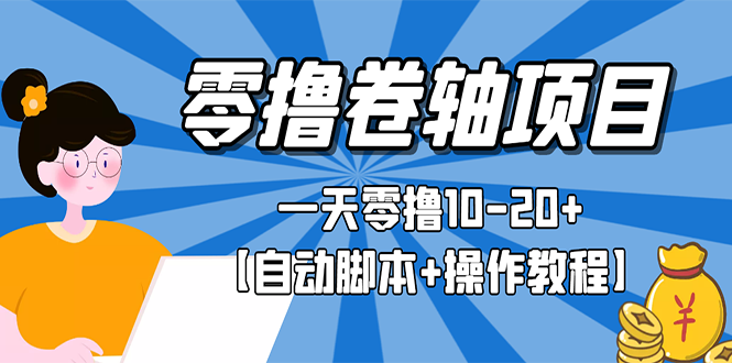 零撸卷轴全自动挂机项目，一天零撸10-20+【自动脚本+操作教程】插图