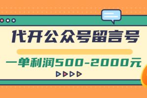 外面卖1799的代开公众号留言号项目，一单利润500-2000元【视频教程】