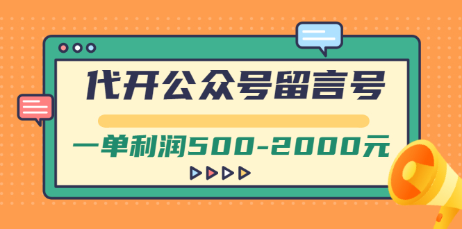 外面卖1799的代开公众号留言号项目，一单利润500-2000元【视频教程】插图