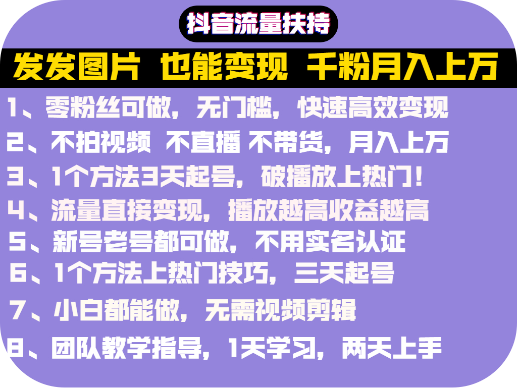 抖音发图就能赚钱：千粉月入上万实操文档，全是干货（价值1299元）插图1