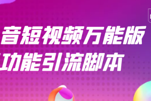 【引流精品】抖音全自动粉丝私信引流脚本，市面上功能最齐全的抖音脚本