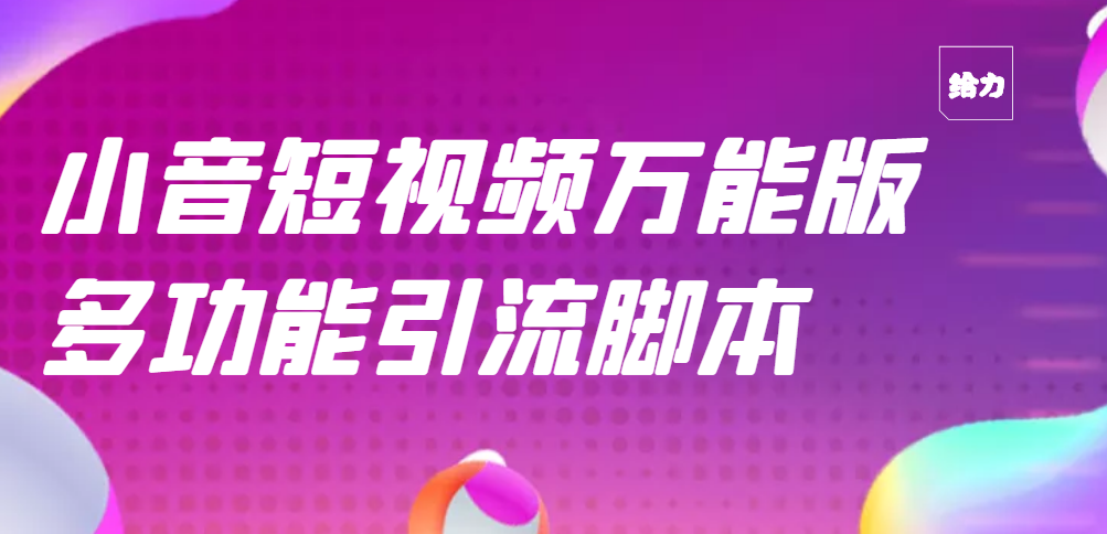 【引流精品】抖音全自动粉丝私信引流脚本，市面上功能最齐全的抖音脚本插图