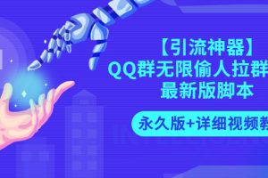 【引流神器】QQ群无限偷人拉群成员最新版脚本【永久版+详细视频教程】