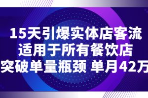 15天引爆实体店客流，适用于所有餐饮店，突破单量瓶颈 单月42万