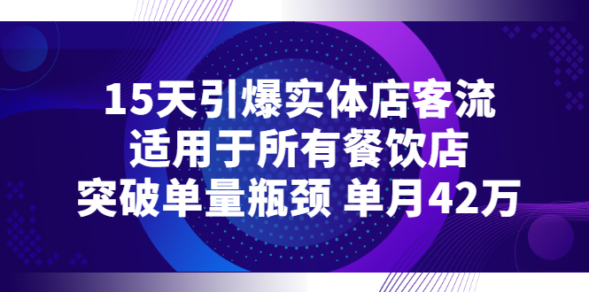 15天引爆实体店客流，适用于所有餐饮店，突破单量瓶颈 单月42万插图