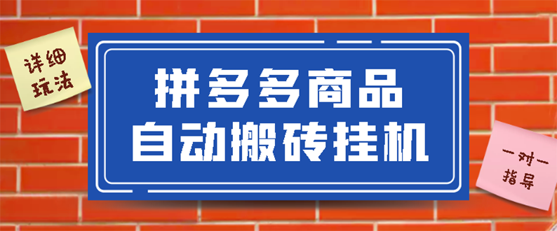 拼多多商品自动搬砖挂机项目，稳定月入5000+【自动脚本+视频教程】插图