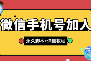 【微信引流】微信云控通讯录手机号加人脚本【永久版脚本+手机号生成】