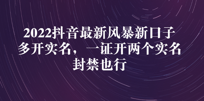 2022抖音最新风暴新口子：多开实名，一整开两个实名，封禁也行插图