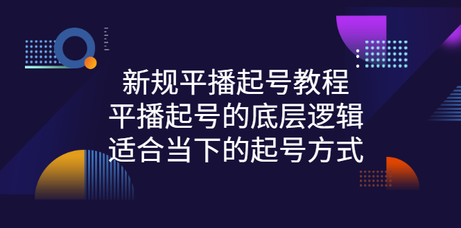 新规平播起号教程：平播起号的底层逻辑，适合当下的起号方式插图