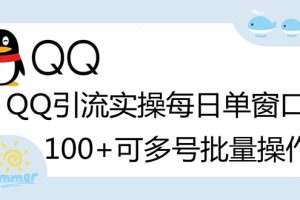 亲测价值998的QQ被动加好友100+，可多号批量操作【脚本全自动被动引流】