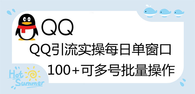 亲测价值998的QQ被动加好友100+，可多号批量操作【脚本全自动被动引流】插图