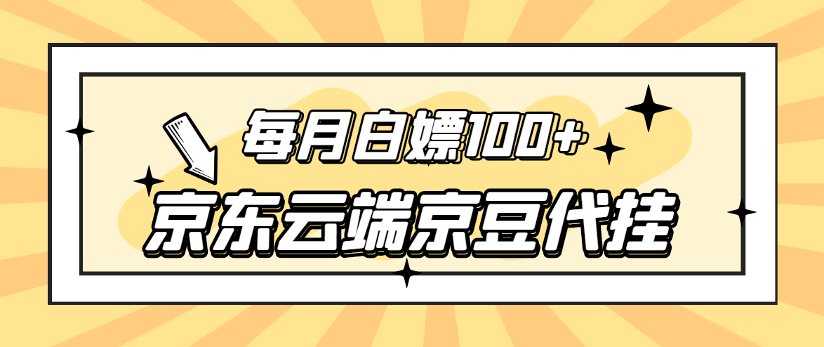 【稳定低保】京东云端京豆代挂，每月3.5-4.5k京豆插图