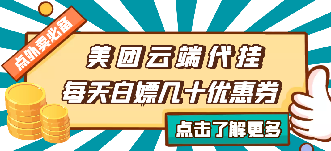 【点外卖必备】美团云端代挂，每天白嫖几十优惠券插图