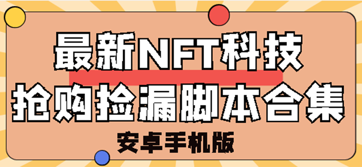 外面卖999的最新NFT科技抢购捡漏脚本合集【破解手机版+持续更新】插图