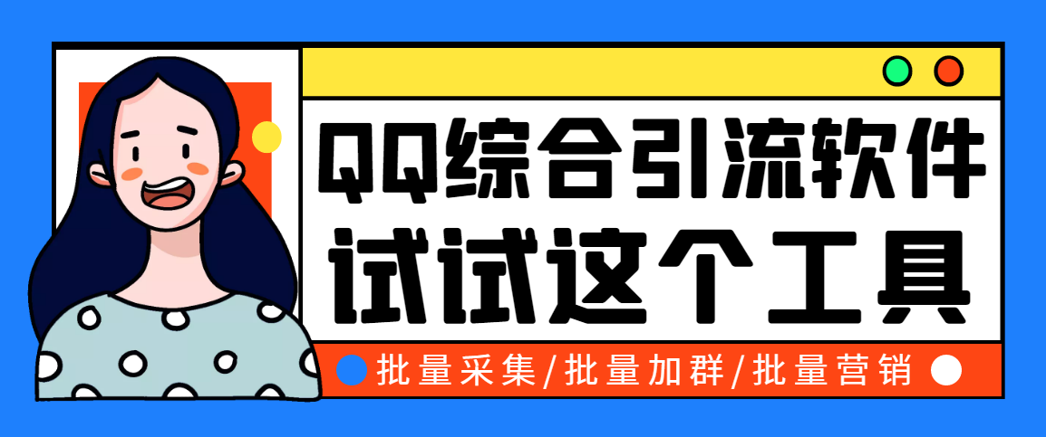 小蛮虎QQ综合营销脚本，最全的QQ引流脚本【破解永久版+详细操作教程】插图