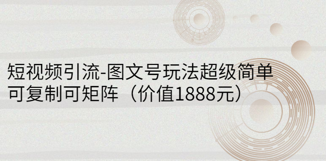 短视频引流-图文号玩法超级简单，可复制可矩阵（价值1888元）插图