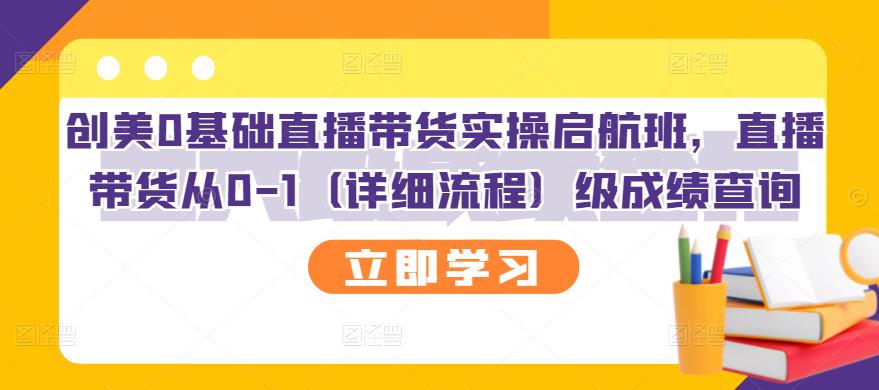 创美0基础直播带货实操启航班，直播带货从0-1（详细流程）插图