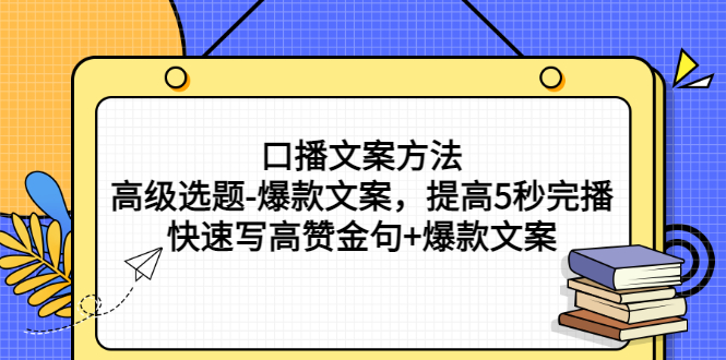 口播文案方法-高级选题-爆款文案，提高5秒完播，快速写高赞金句+爆款文案插图