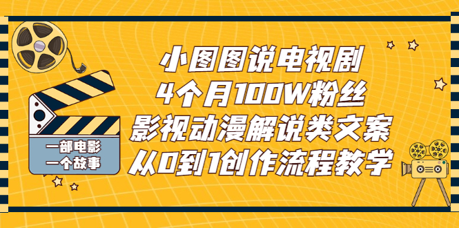 小图图说电视剧4个月100W粉丝：影视动漫解说类文案从0到1创作流程教学插图