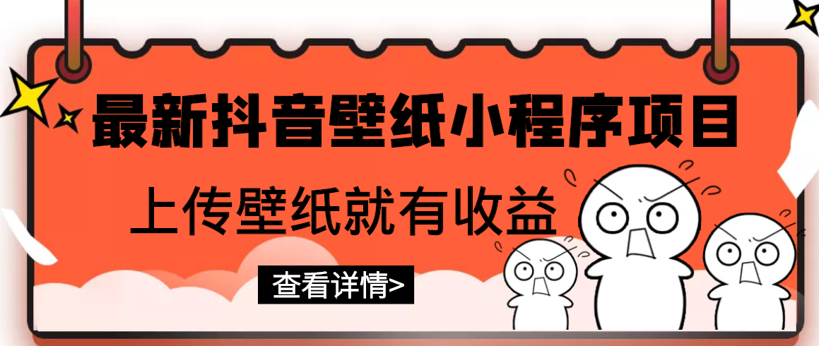 最新抖音壁纸小程序项目，上传壁纸就有收益【躺赚收益】插图