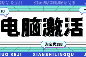 某宝卖198的windows系统激活工具集（永久可用）多人靠这套工具月入10000+