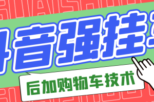 市面上割299的抖音后挂购物车技术（经过测试，非常好用）