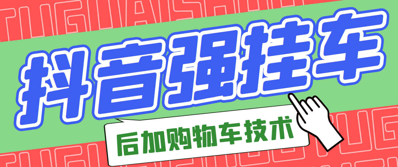 市面上割299的抖音后挂购物车技术（经过测试，非常好用）插图