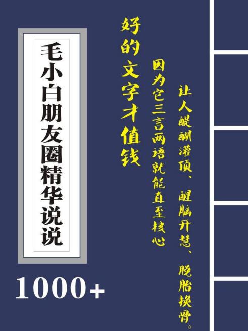 毛小白内容合集《朋友圈说说精华1000+》好的文字才值钱（第1部+2部）插图1