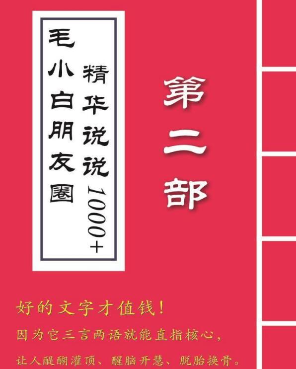 毛小白内容合集《朋友圈说说精华1000+》好的文字才值钱（第1部+2部）插图5