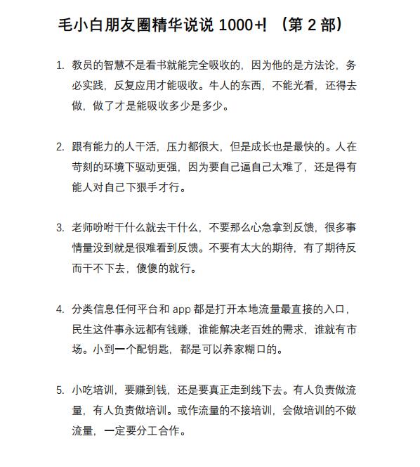 毛小白内容合集《朋友圈说说精华1000+》好的文字才值钱（第1部+2部）插图7