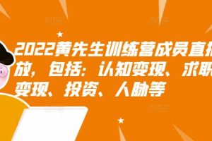 2022黄先生训练营成员直播回放，认知+求职+写作+普通人如何赚钱