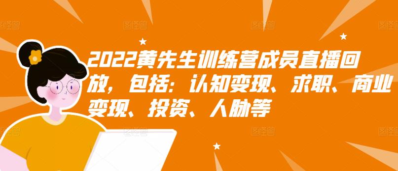 2022黄先生训练营成员直播回放，认知+求职+写作+普通人如何赚钱插图