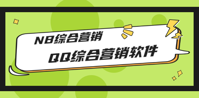 市场上卖大几千的QQ综合营销软件，NB综合营销【破解永久版+教程】插图