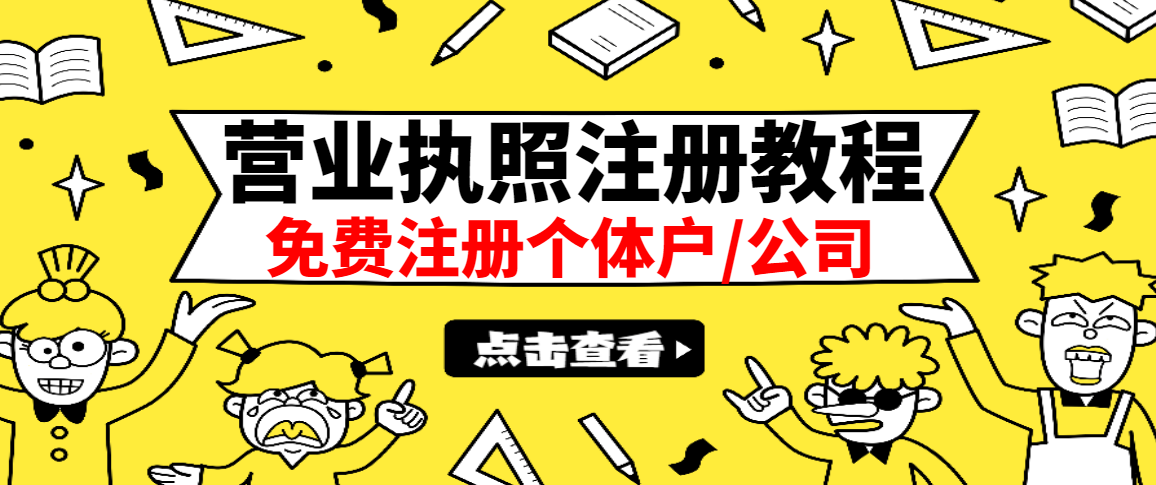 最新注册营业执照出证教程：一单100-500，日赚300+无任何问题（全国通用）插图