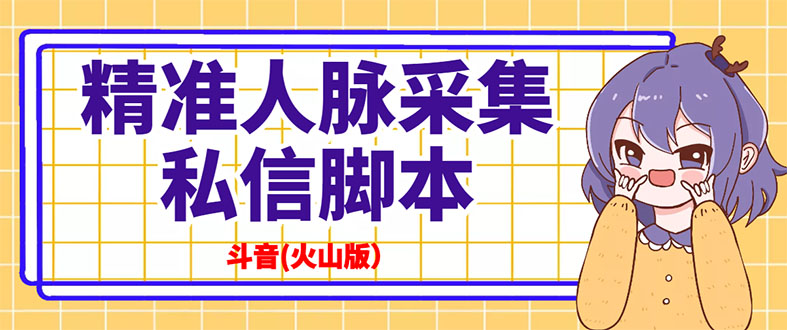 抖音(火山版）精准人脉采集+私信脚本【永久版+详细教程】插图