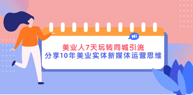 美业人7天玩转同城引流，分享10年美业实体新媒体运营思维插图