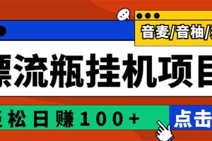 最新版全自动脚本聊天挂机漂流瓶项目，单窗口稳定每天收益100+