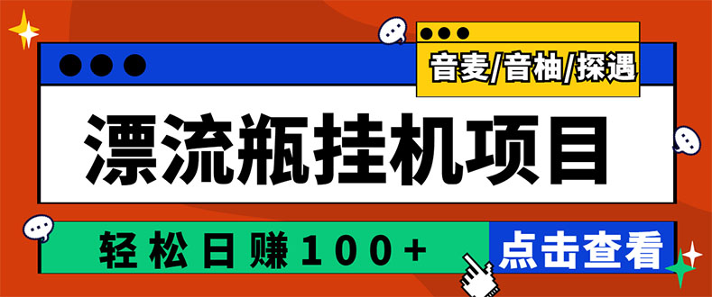 最新版全自动脚本聊天挂机漂流瓶项目，单窗口稳定每天收益100+插图