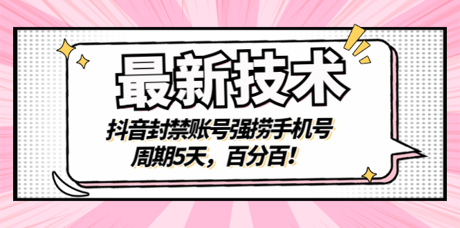 最新技术：抖音封禁账号强捞手机号，周期5天，百分百插图