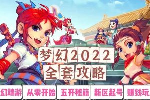 2022梦幻西游手动搬砖赚钱攻略，玩玩游戏日入100+（0基础到收益详细讲解）