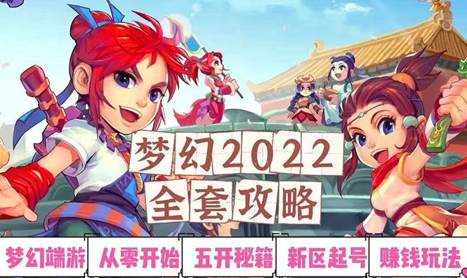 2022梦幻西游手动搬砖赚钱攻略，玩玩游戏日入100+（0基础到收益详细讲解）插图