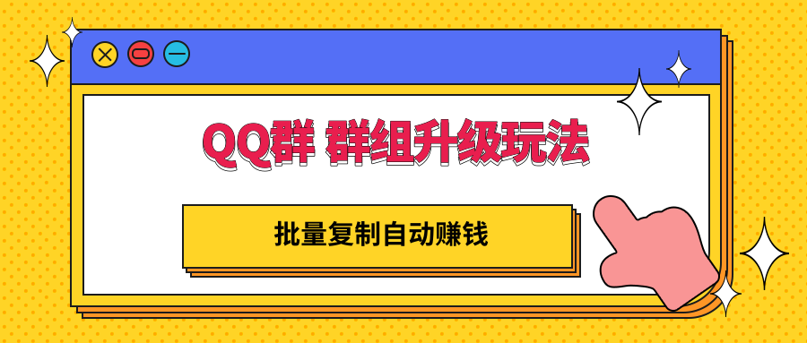 QQ群 群组升级玩法，批量复制自动赚钱，躺赚的项目插图