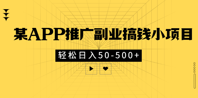 某APP推广副业搞钱小项目，轻松日入50-500+（可以一直玩下去）插图