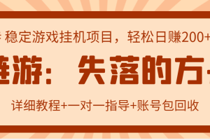 失落的方舟搬砖项目，实操单机日收益200＋可无限放大【教程+指导+包回收】