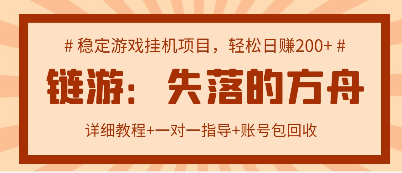 失落的方舟搬砖项目，实操单机日收益200＋可无限放大【教程+指导+包回收】插图