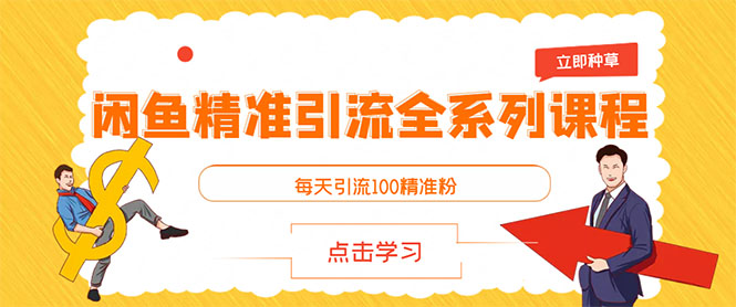 闲鱼+豆瓣：精准引流全系列课程，每天引流200+精准粉（两套教程）插图1