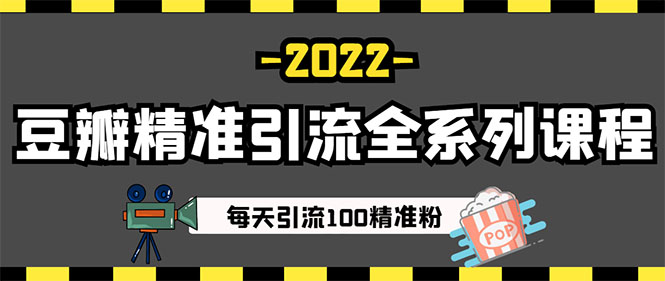 闲鱼+豆瓣：精准引流全系列课程，每天引流200+精准粉（两套教程）插图3