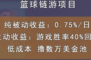 国外区块链篮球游戏项目，前期加入秒回本，被动收益日0.75%，撸数万美金