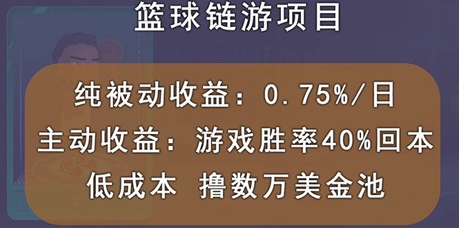 国外区块链篮球游戏项目，前期加入秒回本，被动收益日0.75%，撸数万美金插图