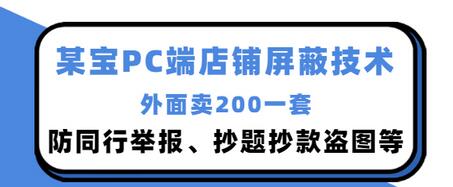 外面卖200的某宝PC端店铺屏蔽技术：防同行举报、抄题抄款盗图等插图